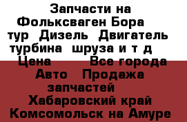 Запчасти на Фольксваген Бора 1.9 тур. Дизель. Двигатель, турбина, шруза и т.д .  › Цена ­ 25 - Все города Авто » Продажа запчастей   . Хабаровский край,Комсомольск-на-Амуре г.